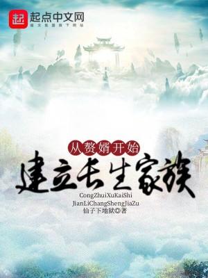 从赘婿开始建立长生家族笔趣阁最新