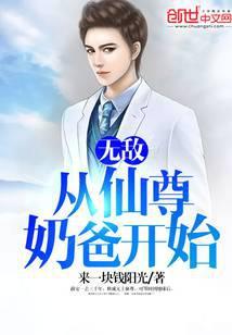 无敌从仙尊奶爸开始笔趣阁