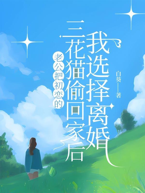 老公把00后小三带回家