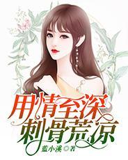 用情至深刺骨荒凉孟筱宁