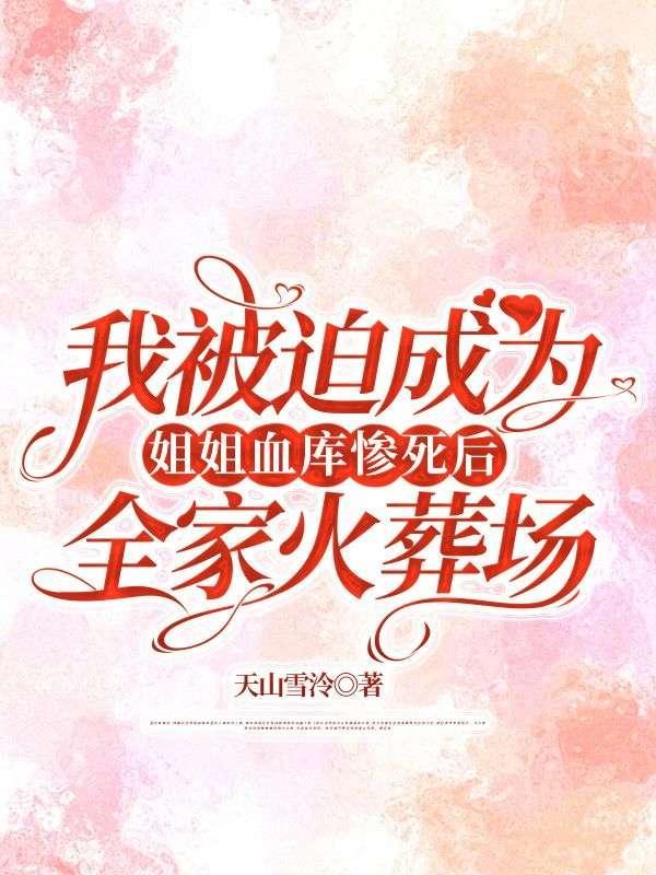 我被迫成为我姐闺蜜的男朋友