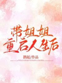 回复术士的重启人生姐姐哪集