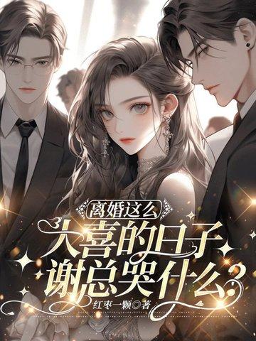 离婚这么大喜的日子谢总哭什么