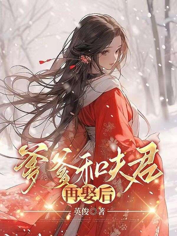 爹爹和夫君再娶后免费阅读