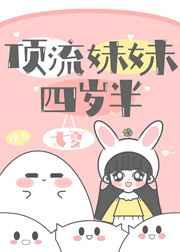 顶流妹妹四岁半推书