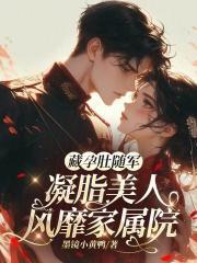 凝脂美人风靡家属院(墨)免费阅读