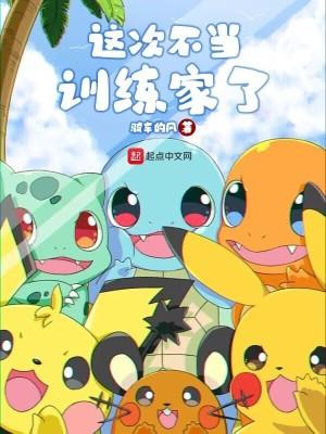 这次不当训练家了txt八零电子书