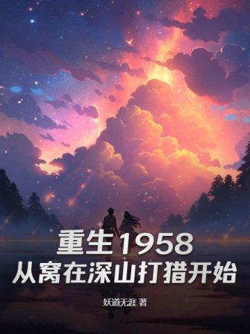 重生1958从窝在深山打猎开始结局