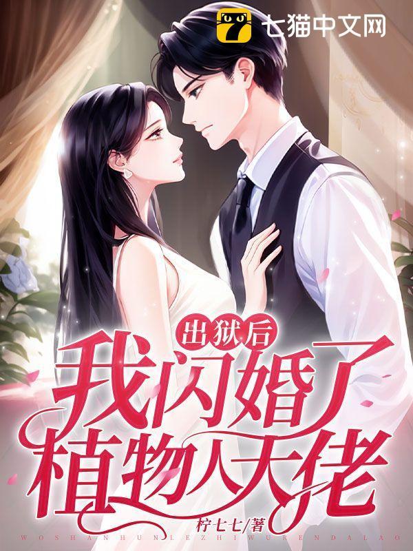 我闪婚了植物人大佬 1306