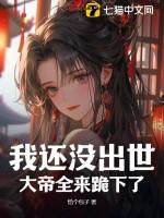 我还没出世大帝全来跪下了
