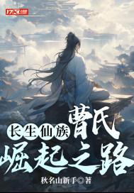 长生仙族曹氏崛起之路最新一章中男主有没有睡他女儿