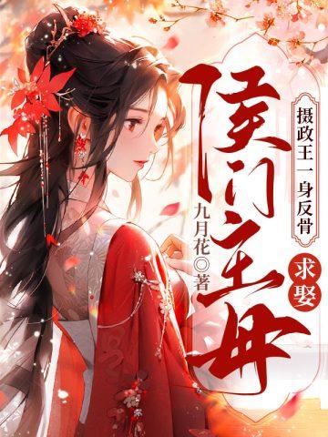 摄政王一身反骨