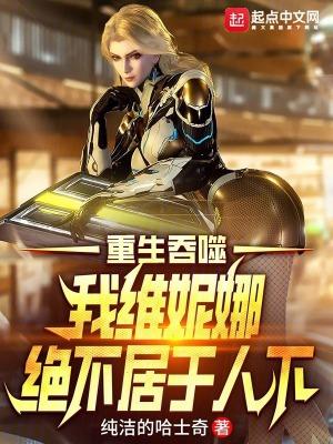 吞噬星空我维妮娜绝不居于人下笔趣阁