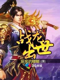 战龙出世 免费阅读
