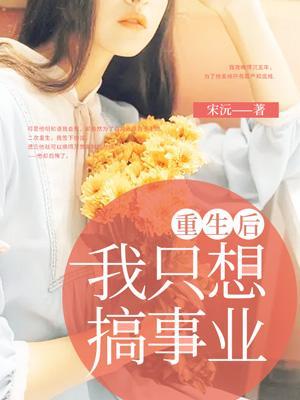 重生后我只想搞事业 九紫