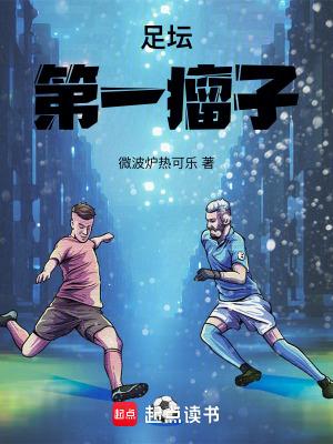 足坛第一瘤子齐齐读