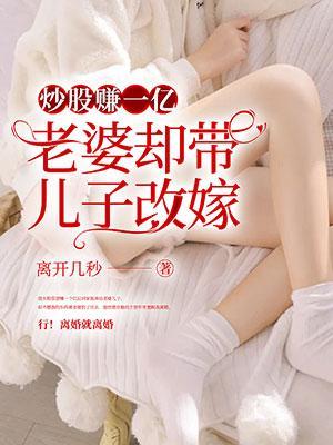 女婿炒股赚了120万