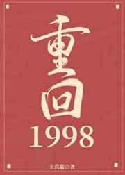 重回1998免费观看全集