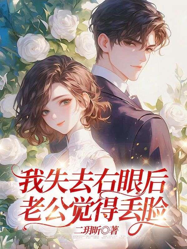 我失去右眼后老公觉得丢脸怎么办