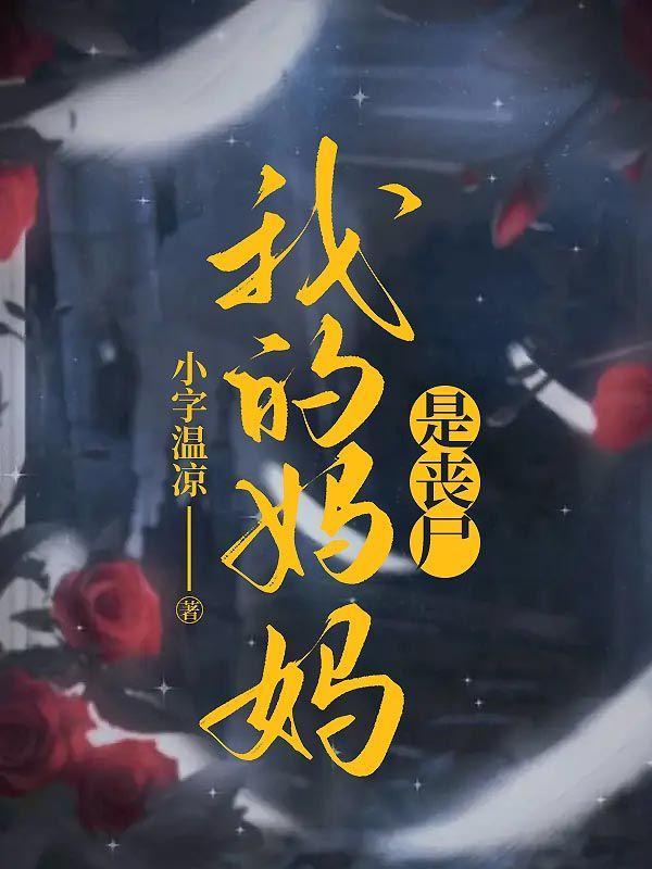 我的妈妈是丧尸王小华