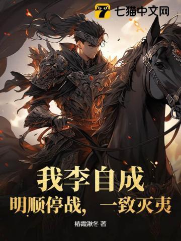 明朝灭亡后李自成