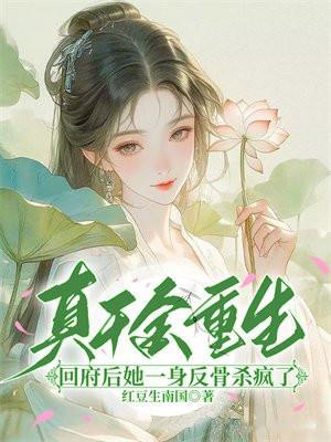 真千金回来后超凶txt