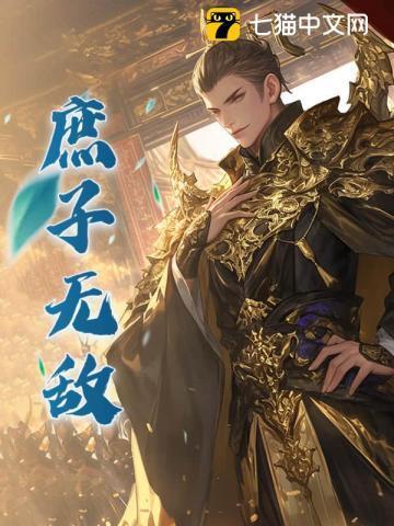 庶子无敌txt