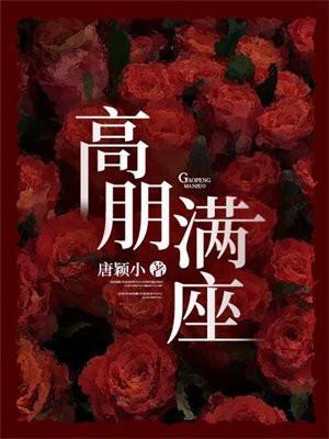 高朋满座和门庭冷落采用了什么方法