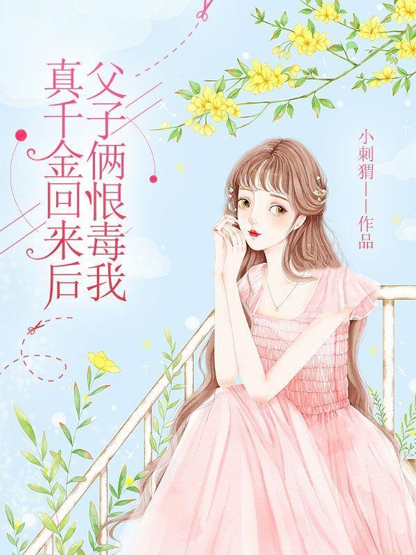 真千金回家被嫌弃