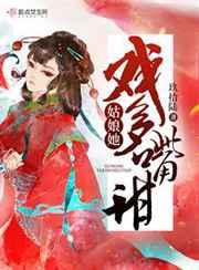 姑娘她戏多嘴甜男主母亲是先皇后