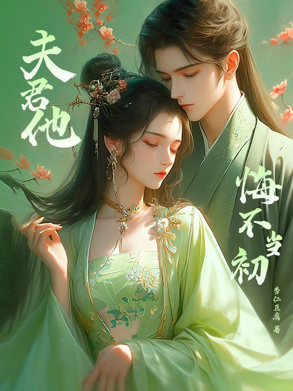 夫君他悔不当初免费阅读