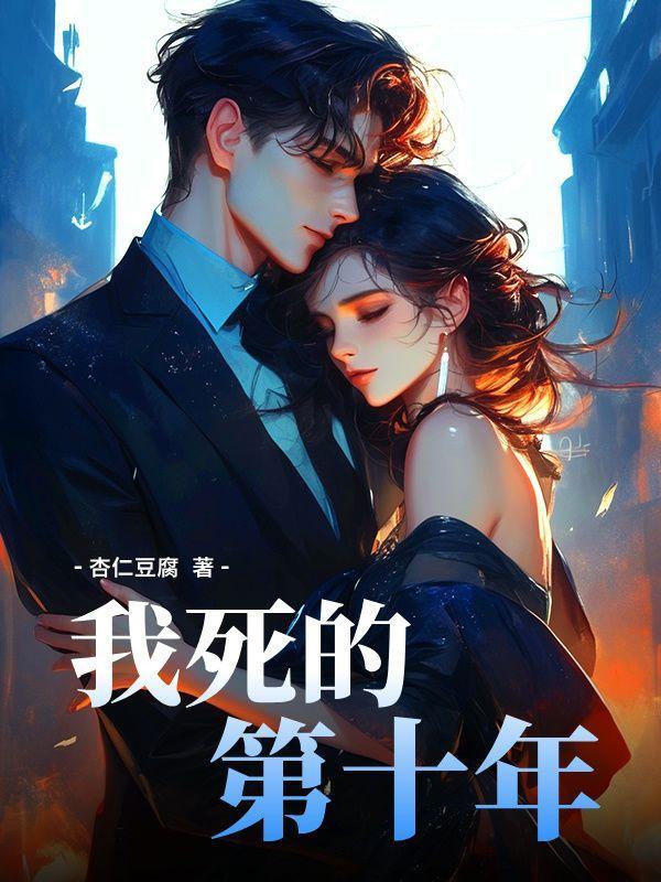 我死去的第十年古言