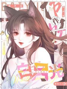 怎么就成了白月光 叁生三三