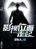 影视位面走起TXT全集