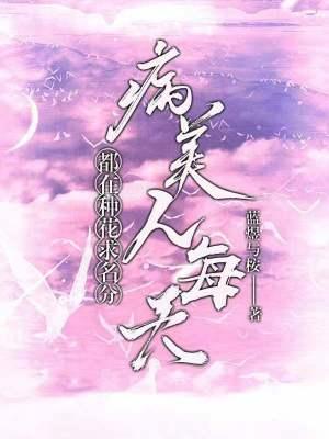 病美人每天都在种花求名分阅读