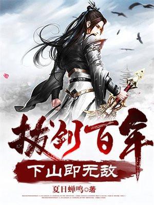 下山即无敌正版更新时间
