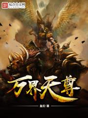 万界天尊人物介绍大全