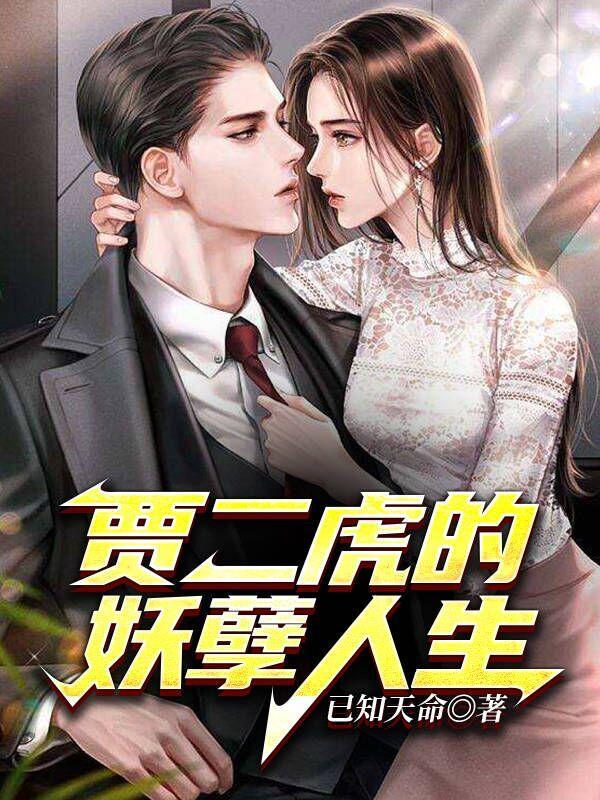 贾二虎的妖孽人生王星辰