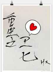 重生之卫七下半部