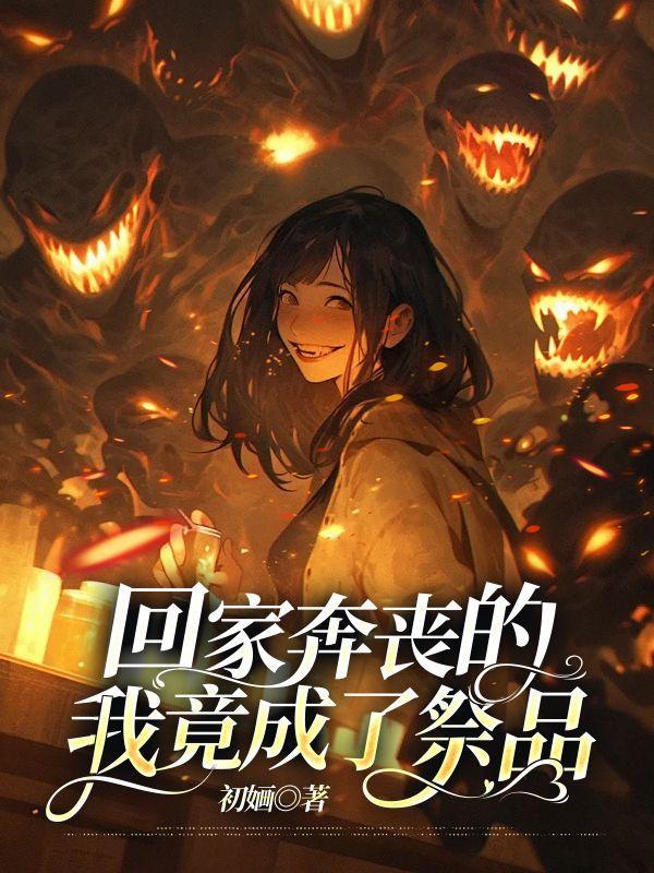 回家奔丧的句子