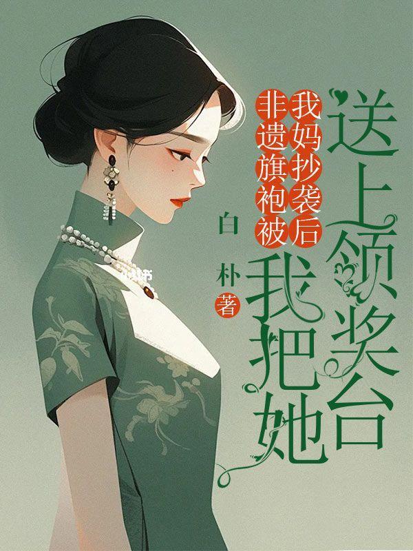 旗袍在什么时候被誉为非物质文化遗产