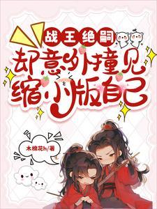 却意外撞见缩小版自己短剧免费完整版