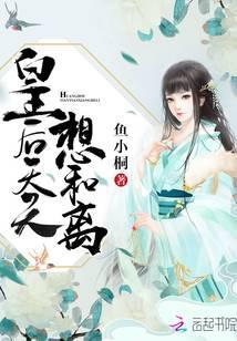 皇后天天想和离 聚合中文网