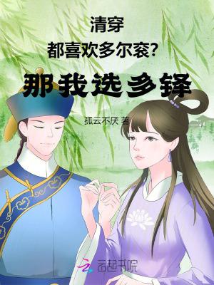 清穿女主爱上多尔衮的