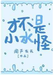 才不是小水怪晋江