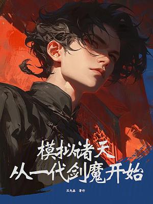 模拟诸天从一代剑魔开始笔趣阁
