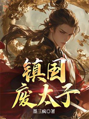 镇国废太子平台