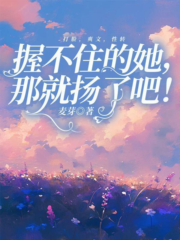 握不住的她那就扬了吧