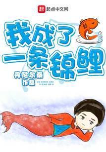 我成了一条锦鲤女主