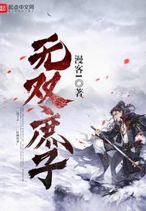 无双庶子TXT80电子书